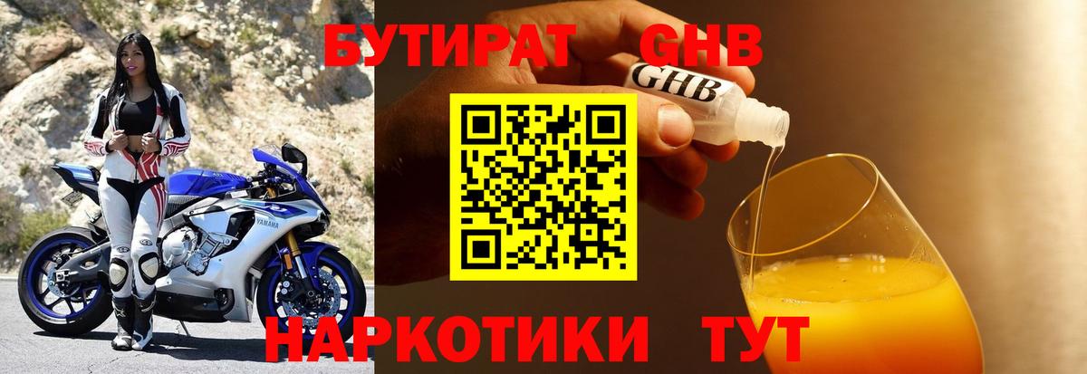 Бутират GHB  Вход с VPN  Дедовск 