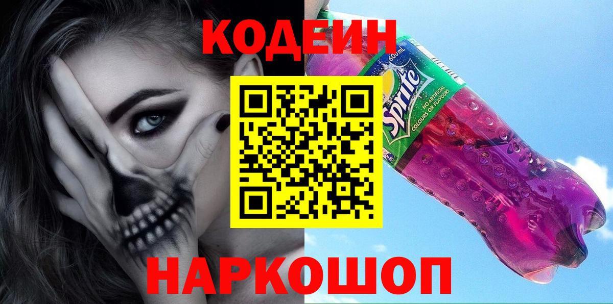 Codein Purple Drank  Вход с VPN  Дедовск 